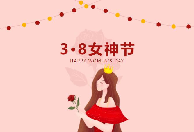 相約536‖女神節(jié)福利 ，你值得擁有！