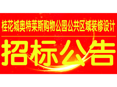 萬家園集團桂花城奧特萊斯購物公園公共區域裝修設計招標公告