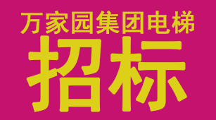 萬家園集團(tuán)電梯供貨及安裝工程招標(biāo)公告