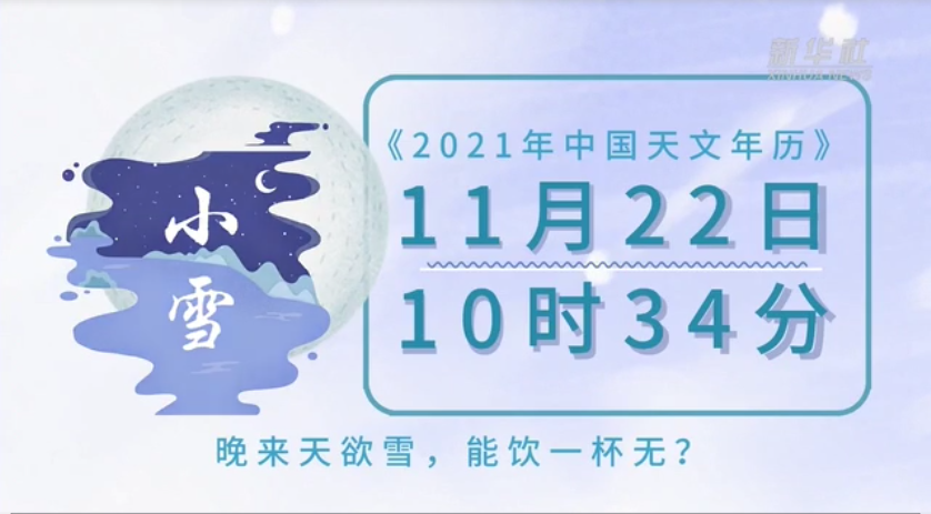 今日小雪，自在翩躚，飄過萬家炊煙 