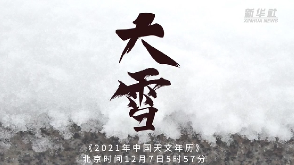 7日“大雪”：六出飛花入戶時(shí)，坐看青竹變瓊枝