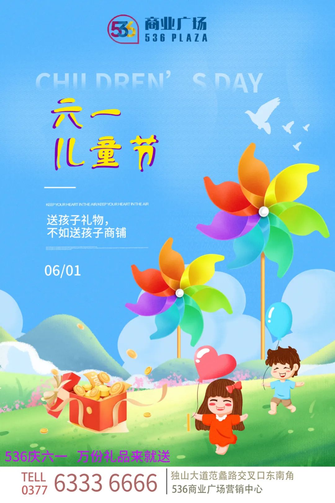 536慶六一，萬(wàn)份禮品來(lái)就送