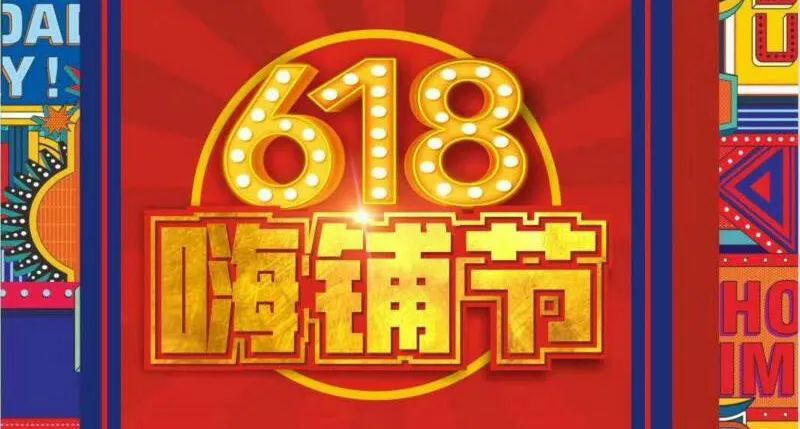618嗨購(gòu)節(jié)，買鋪就送“葉子”好禮