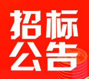 萬家園集團桂花城小區臨戰封堵設備供貨工程招標公告